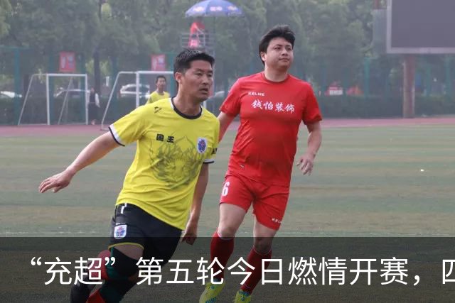 “充超”第五轮今日燃情开赛，四场对决比分速览→