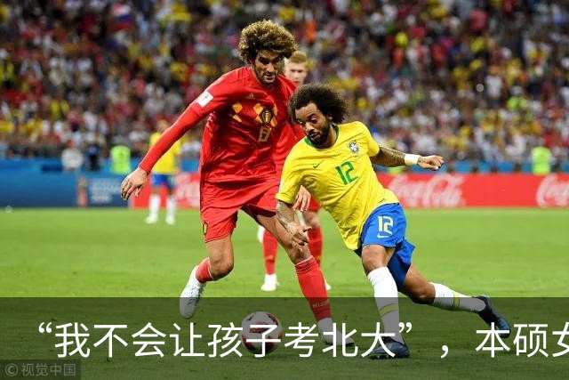 “我不会让孩子考北大”，本硕女高材生直言不讳：毕业就被打回原形