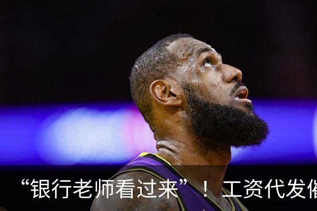 “银行老师看过来”！工资代发催生灰色中介，员工：代发10个有效户奖励1000元