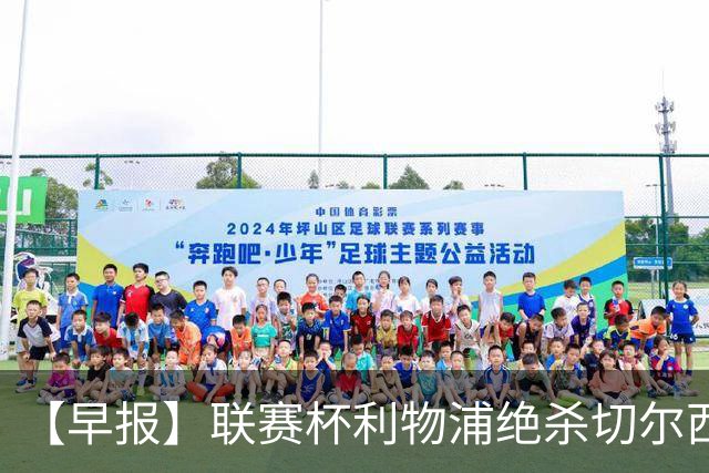 【早报】联赛杯利物浦绝杀切尔西！米兰吞联赛首败！