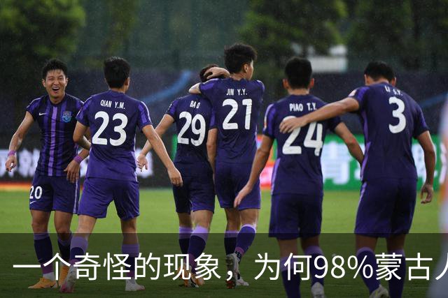 一个奇怪的现象，为何98%蒙古人都住俄罗斯一侧，而非中国这边？
