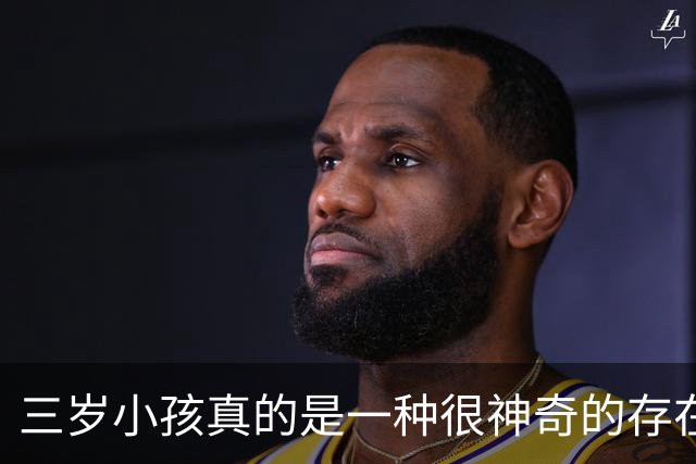 三岁小孩真的是一种很神奇的存在！网友：是我女儿没错了！