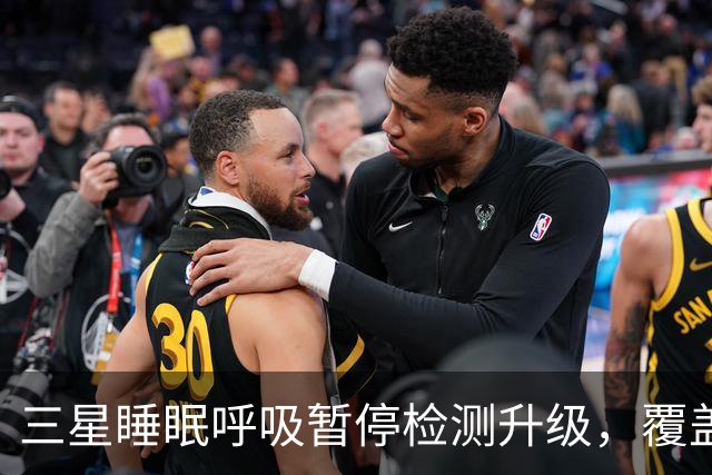 三星睡眠呼吸暂停检测升级，覆盖84国