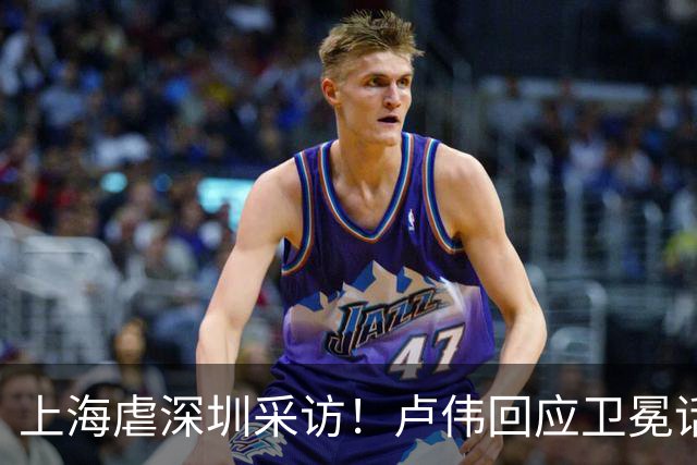 上海虐深圳采访！卢伟回应卫冕话题，拉塞尔提磨合与个人状态！