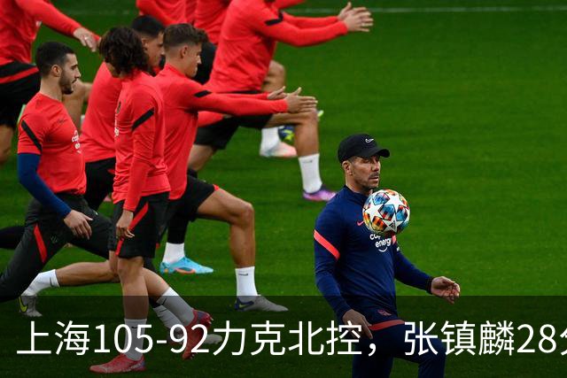 上海105-92力克北控，张镇麟28分，廖三宁34分
