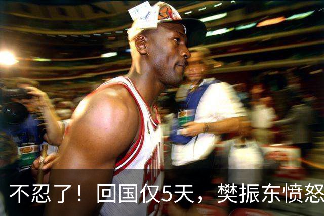 不忍了！回国仅5天，樊振东愤怒发声，没想到刘国梁早期担心成真