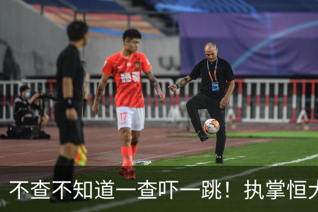 不查不知道一查吓一跳！执掌恒大27年的许家印，私下到底有多壕？