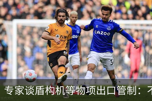 专家谈盾构机等物项出口管制：不是关闭市场，而是让国际规则发挥更大作用