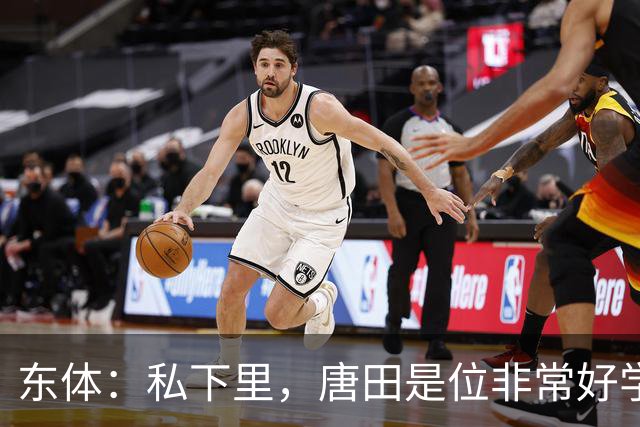 东体：私下里，唐田是位非常好学、热衷各种研究甚至酷爱读书的人