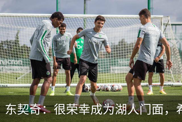 东契奇：很荣幸成为湖人门面，希望在这里长期效力