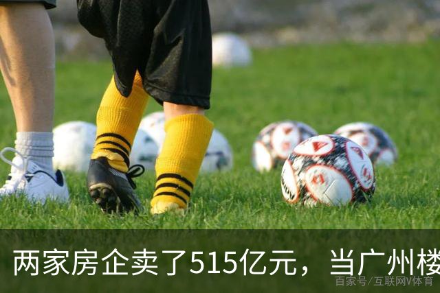 两家房企卖了515亿元，当广州楼市只剩少数玩家，购房者还有得选吗？