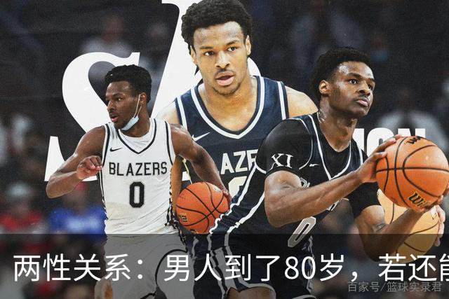 两性关系：男人到了80岁，若还能占到以下10条，绝对是人生赢家