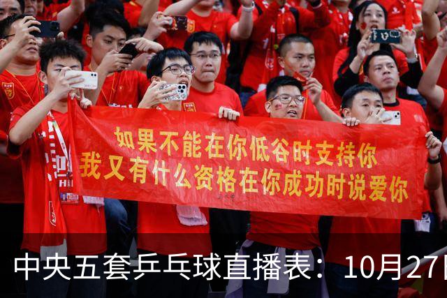 中央五套乒乓球直播表：10月27日CCTV5、CCTV5+节目单，附国乒赛程