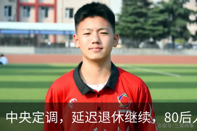 中央定调，延迟退休继续，80后人员需要缴够20年才能够退休吗？