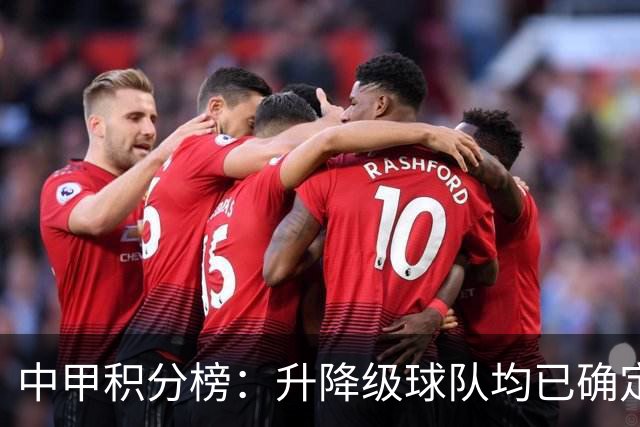 中甲积分榜：升降级球队均已确定；保级附加赛名额竞争激烈