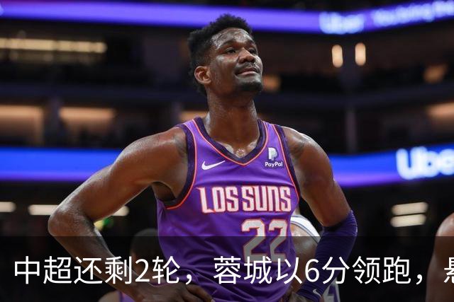中超还剩2轮，蓉城以6分领跑，悬念不大了，冠军及降级队大概如下