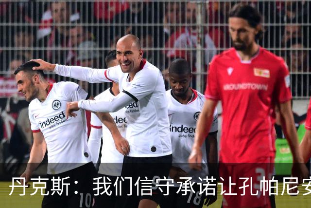 丹克斯：我们信守承诺让孔帕尼安心休养；诺伊尔不会缺阵太久