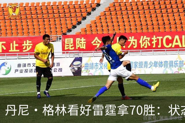 丹尼·格林看好雷霆拿70胜：状态并不好仍轻取掘金 防守实在恐怖