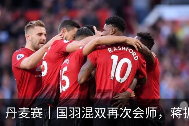 丹麦赛｜国羽混双再次会师，蒋振邦/魏雅欣连续三站夺冠