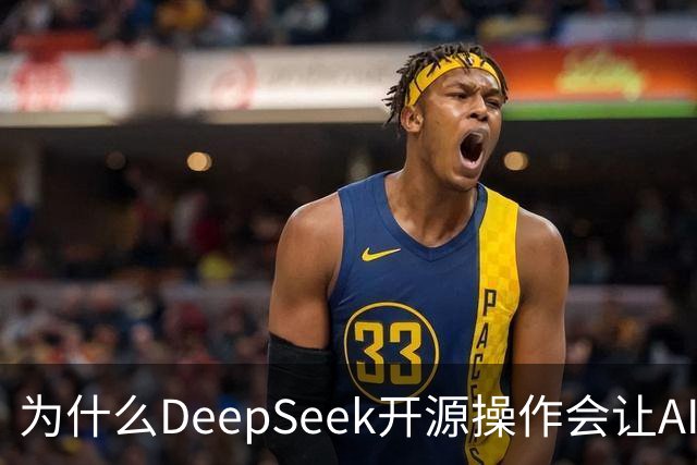 为什么DeepSeek开源操作会让AI大厂集体焦虑？