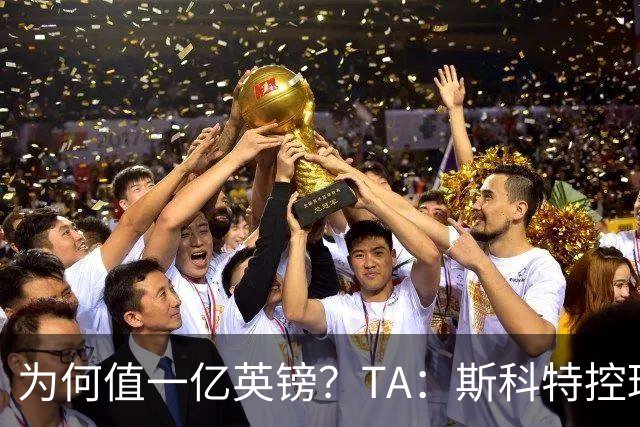 为何值一亿英镑？TA：斯科特控球流畅、顶级决策力、无球跑动极强