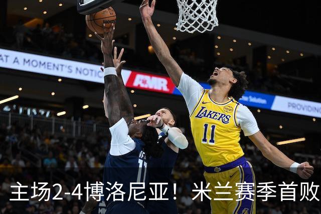 主场2-4博洛尼亚！米兰赛季首败，姆班古拉戴帽，西塞双响难救主