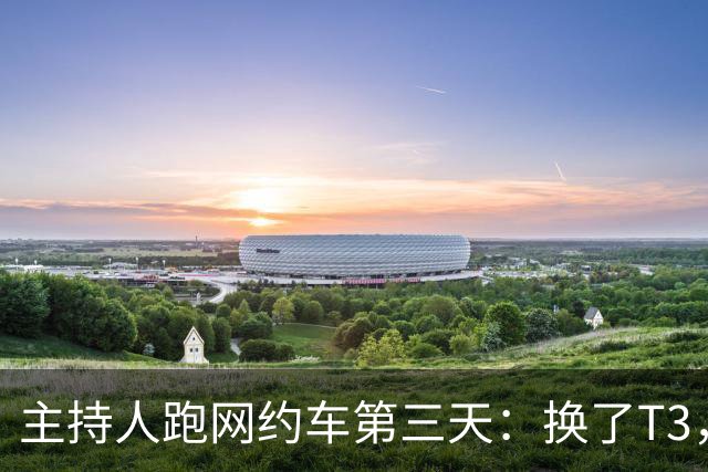 主持人跑网约车第三天：换了T3，流水231.7元，靠新人身份挣49元