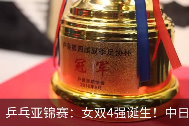 乒乓亚锦赛：女双4强诞生！中日各2对组合，国乒约战张本/早田