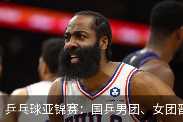 乒乓球亚锦赛：国乒男团、女团晋级四强