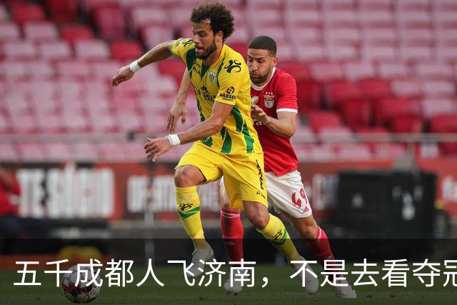 五千成都人飞济南，不是去看夺冠的，是去接人的!