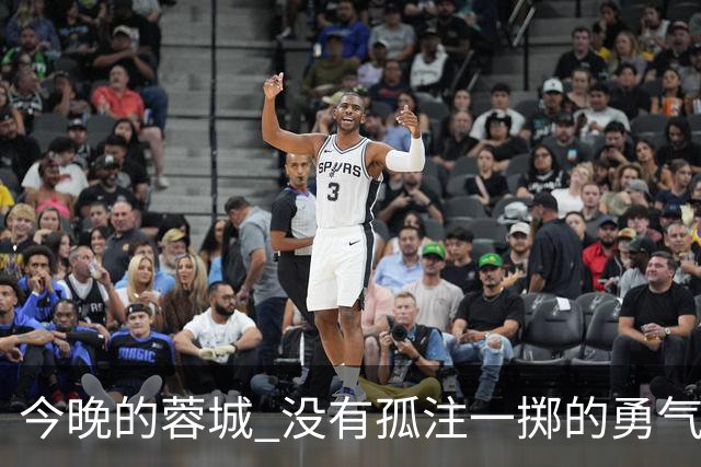 今晚的蓉城 没有孤注一掷的勇气