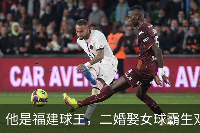 他是福建球王，二婚娶女球霸生双胞胎女儿，今下基层执教农民球员