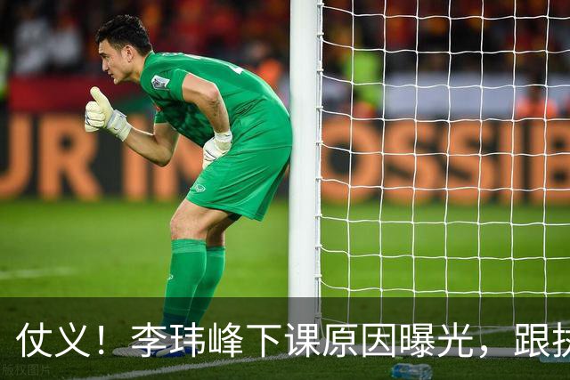 仗义！李玮峰下课原因曝光，跟执教能力没关系，为球员出头惹怒老板
