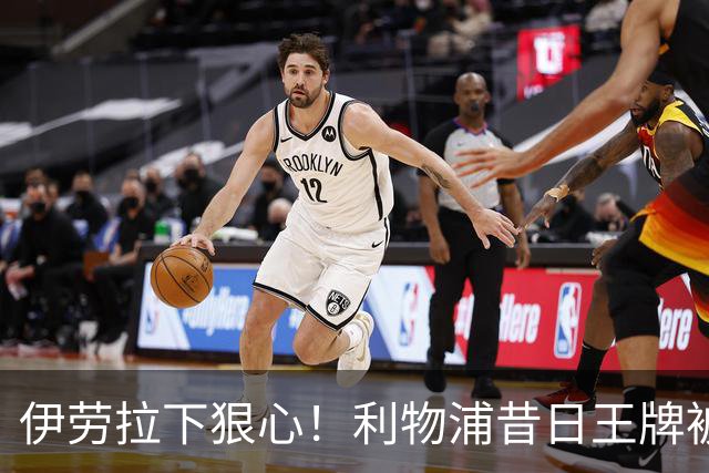 伊劳拉下狠心！利物浦昔日王牌被彻底弃用！冬窗或被逼离队
