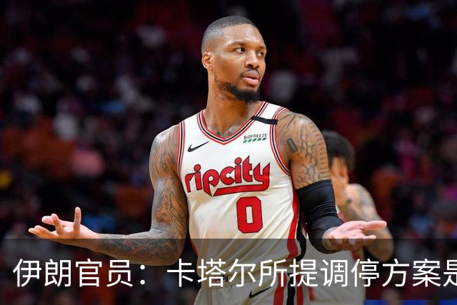 伊朗官员：卡塔尔所提调停方案是“无法接受的构想”