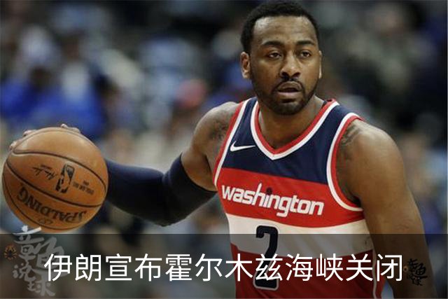 伊朗宣布霍尔木兹海峡关闭