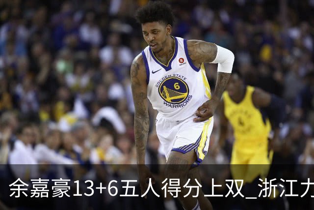 余嘉豪13+6五人得分上双 浙江力克四川3连胜