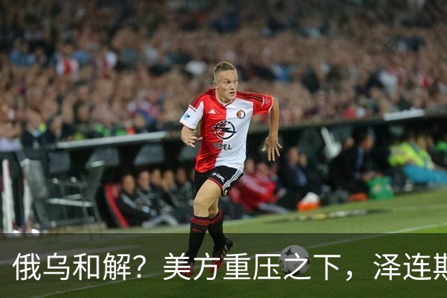 俄乌和解？美方重压之下，泽连斯基提一要求，俄罗斯居然点头了