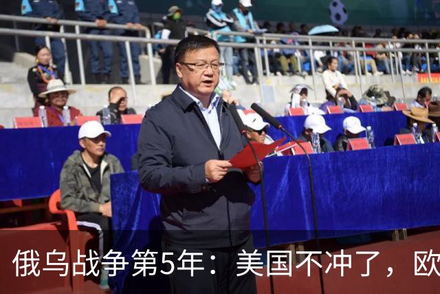 俄乌战争第5年：美国不冲了，欧盟不躲了，印度不闹了，俄不笑了