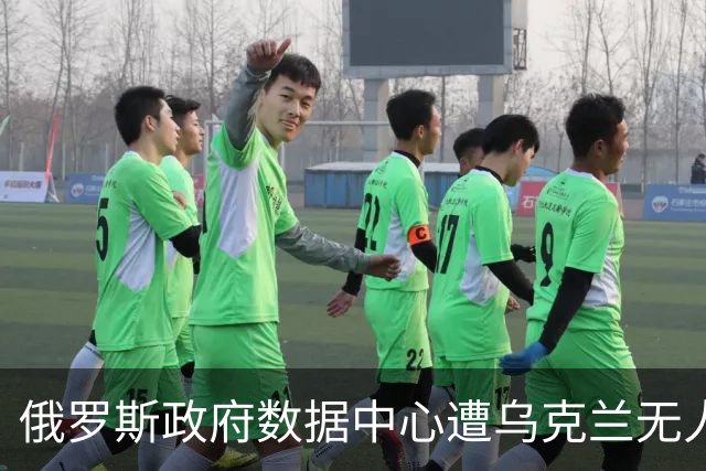 俄罗斯政府数据中心遭乌克兰无人机袭击，税务数据处理设施受损