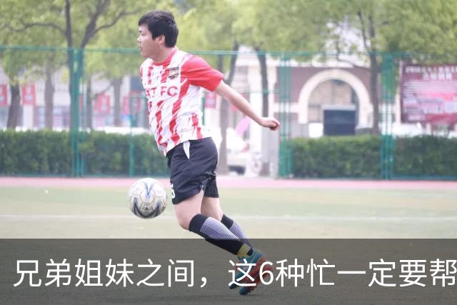兄弟姐妹之间，这6种忙一定要帮，哪怕关系再差