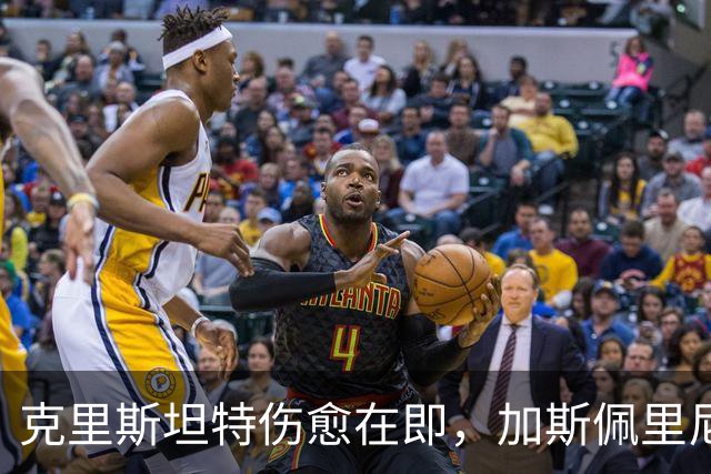 克里斯坦特伤愈在即，加斯佩里尼盼他赶上那不勒斯