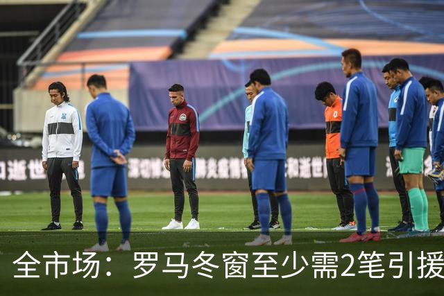 全市场：罗马冬窗至少需2笔引援，恩德里克仍是首选