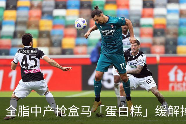 全脂中产抢盒马「蛋白糕」缓解掉肌肉焦虑？堪比连吃10个鸡蛋、一口噎得翻白眼
