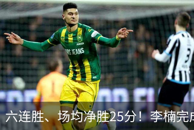 六连胜、场均净胜25分！李楠完成“脓包切除”，这点他比许利民强太多