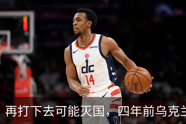 再打下去可能灭国，四年前乌克兰还有4300多万人，如今还有多少？