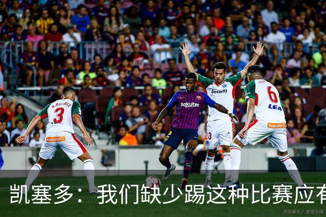 凯塞多：我们缺少踢这种比赛应有的气势，必须在这方面改进