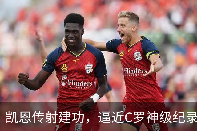 凯恩传射建功，逼近C罗神级纪录，赖斯破门救主，阿森纳2-2拜仁