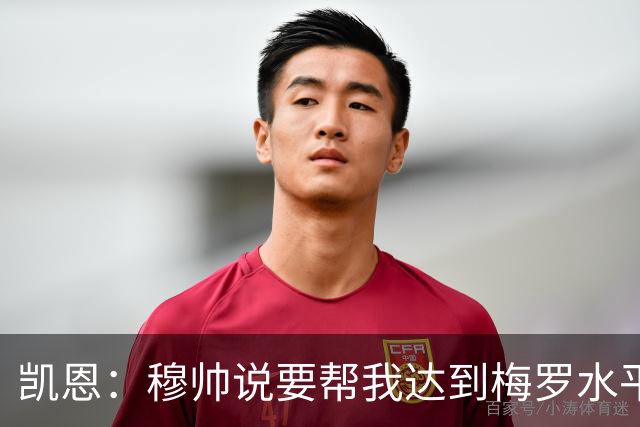 凯恩：穆帅说要帮我达到梅罗水平他做到了，我从他身上学到很多
