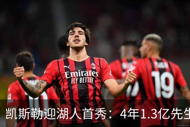 凯斯勒迎湖人首秀：4年1.3亿先生坦言会紧张
